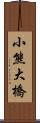 小熊大橋 Scroll