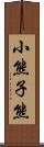 小熊 Scroll