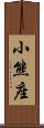 小熊座 Scroll