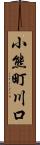 小熊町川口 Scroll