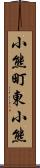 小熊町東小熊 Scroll