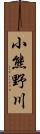 小熊野川 Scroll