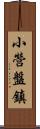 小營盤鎮 Scroll