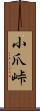 小爪峠 Scroll