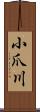 小爪川 Scroll