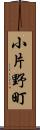 小片野町 Scroll