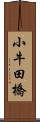 小牛田橋 Scroll