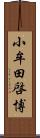 小牟田啓博 Scroll