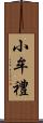 小牟禮 Scroll