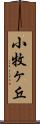小牧ヶ丘 Scroll