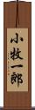 小牧一郎 Scroll