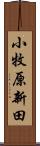 小牧原新田 Scroll