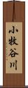 小牧谷川 Scroll