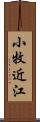 小牧近江 Scroll