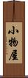 小物屋 Scroll