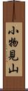 小物見山 Scroll