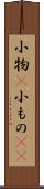 小物(P) Scroll