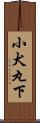 小犬丸下 Scroll