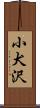 小犬沢 Scroll