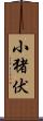 小猪伏 Scroll