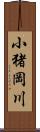 小猪岡川 Scroll