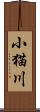 小猫川 Scroll