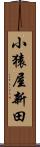 小猿屋新田 Scroll