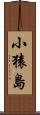 小猿島 Scroll