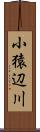 小猿辺川 Scroll