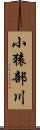小猿部川 Scroll
