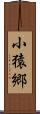 小猿郷 Scroll