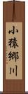 小猿郷川 Scroll