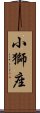 小獅座 Scroll
