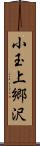 小玉上郷沢 Scroll