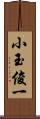 小玉俊一 Scroll