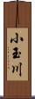 小玉川 Scroll