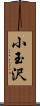 小玉沢 Scroll