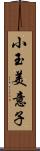 小玉美意子 Scroll