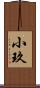 小玖 Scroll