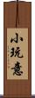 小玩意 Scroll