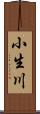 小生川 Scroll