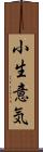 小生意気 Scroll