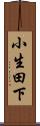 小生田下 Scroll