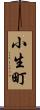 小生町 Scroll