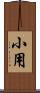 小用 Scroll