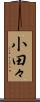 小田々 Scroll