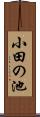 小田の池 Scroll