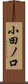 小田ノ口 Scroll