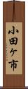 小田ヶ市 Scroll