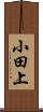 小田上 Scroll